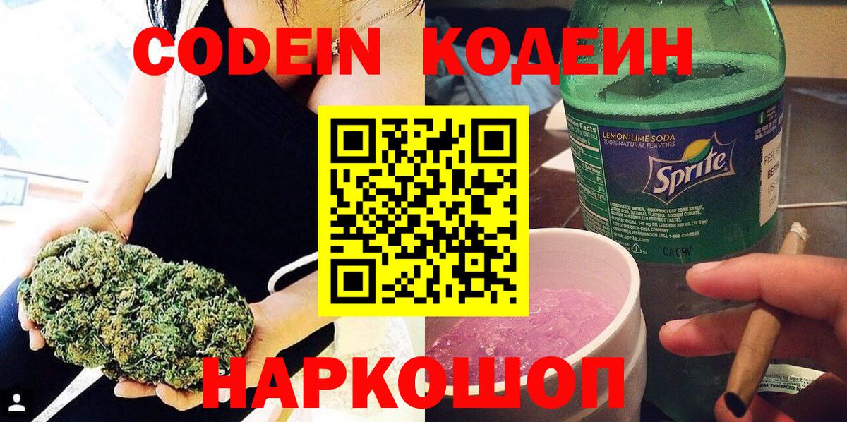 Кодеин Purple Drank  Вход с VPN  Краснокамск 